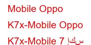 Mobile Oppo K7x-Mobile Oppo K7x-Mobile 7 إكس Tiparet e telefonit celular